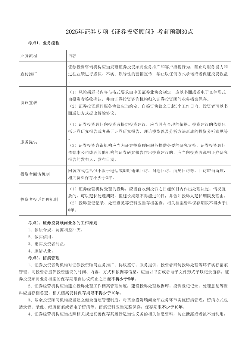 2025年证券专项《证券投资顾问》考前预测30点.pdf-图片1