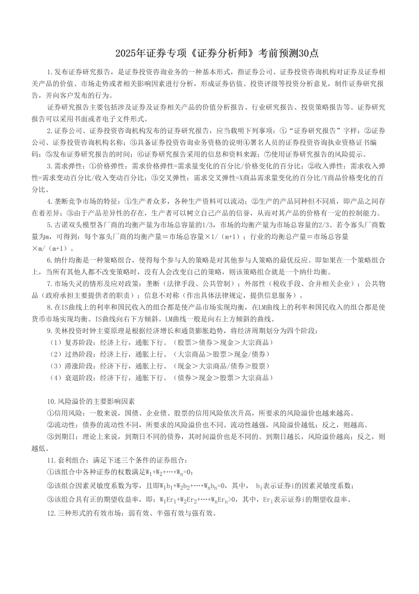 2025年证券专项《证券分析师》考前预测30点.pdf-图片1