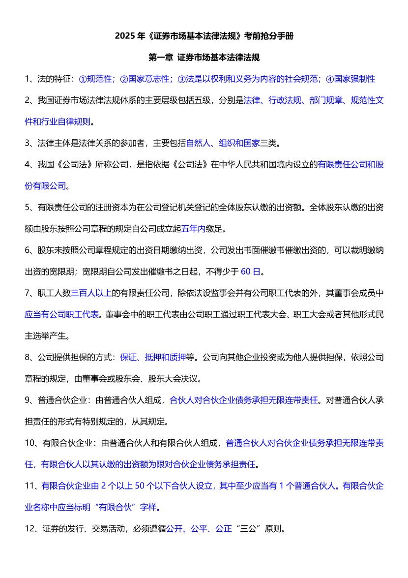 2025年证券从业《法律法规》考前抢分手册.pdf-图片1
