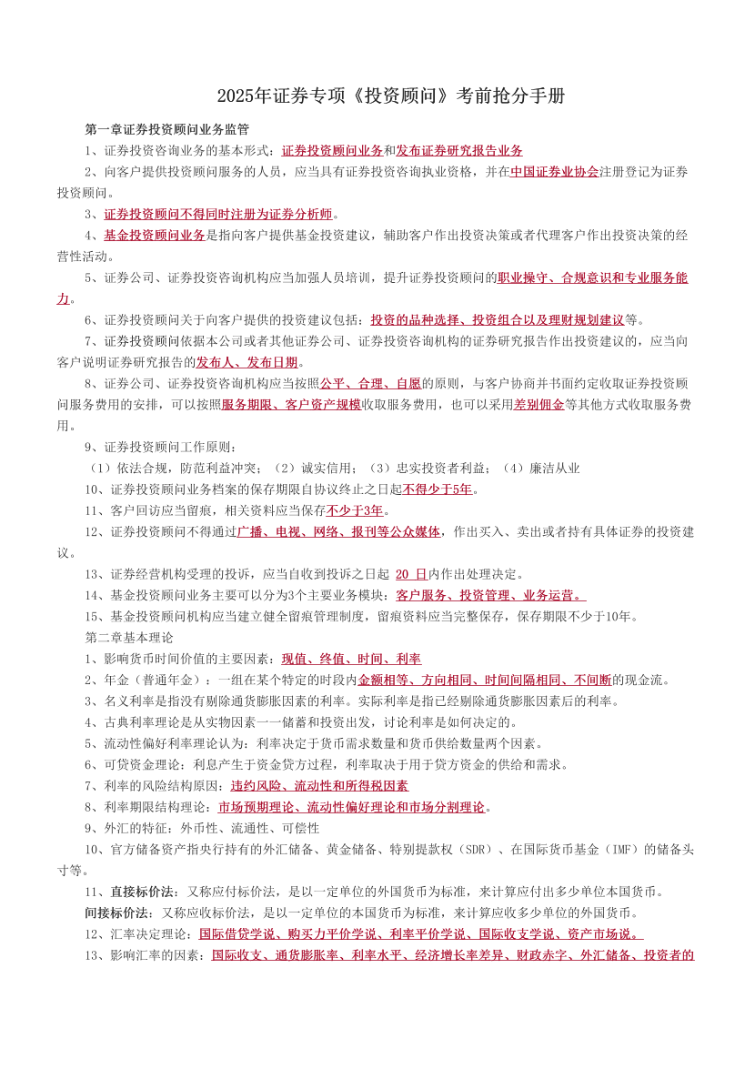 2025年证券专项《投资顾问》考前抢分手册.pdf-图片1