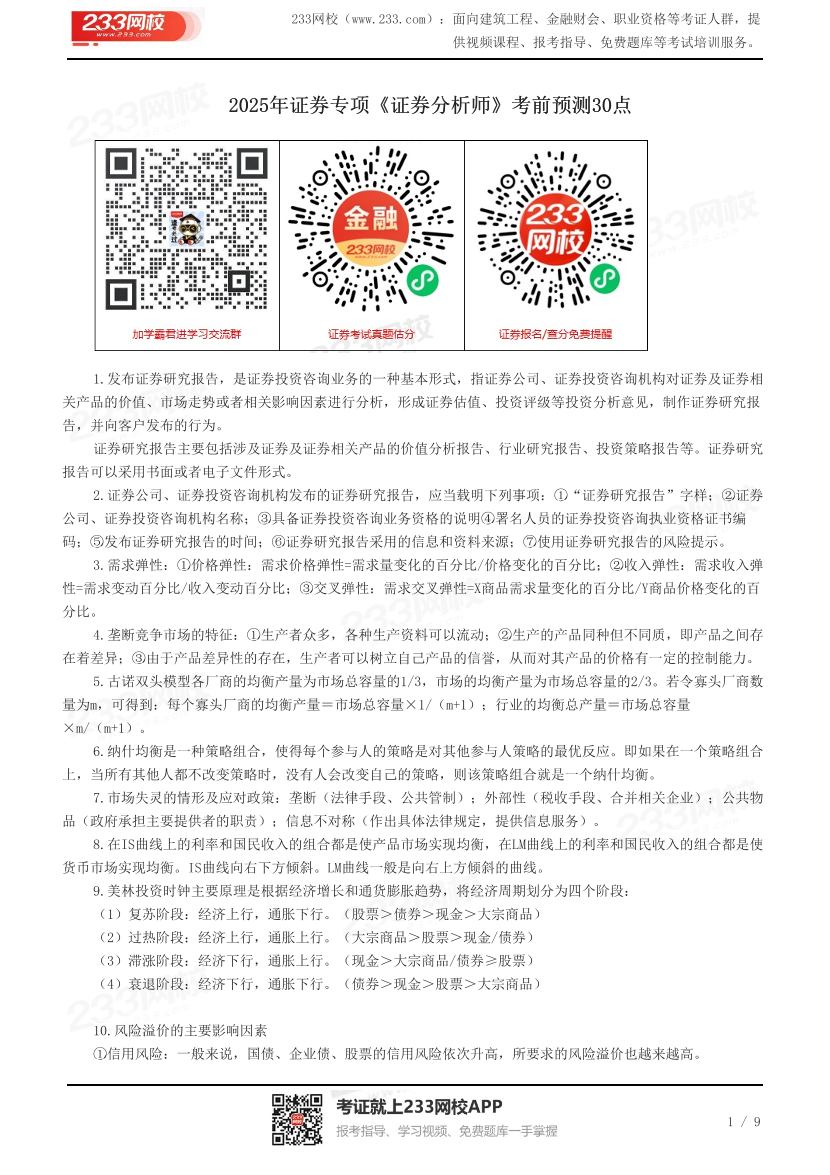 2025年证券专项《证券分析师》考前预测30点.pdf-图片1