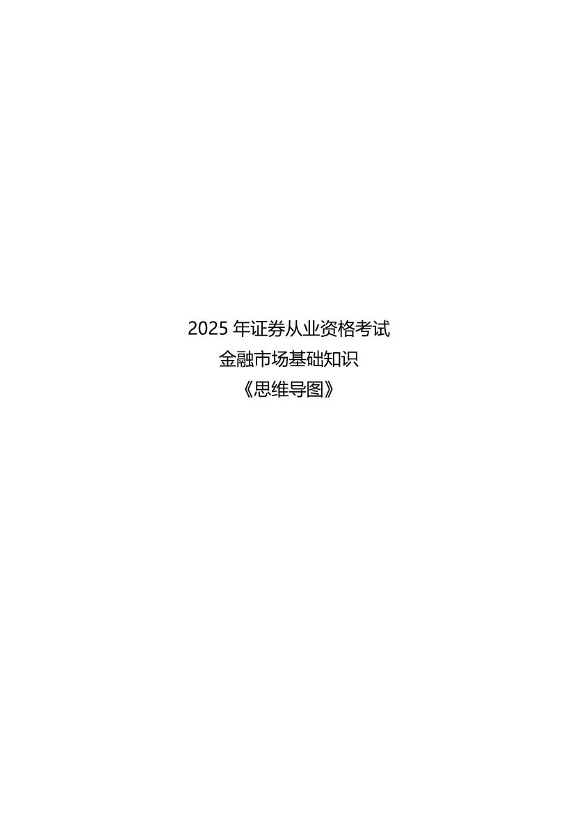 2025年证券从业《基础知识》思维导图.pdf-图片1