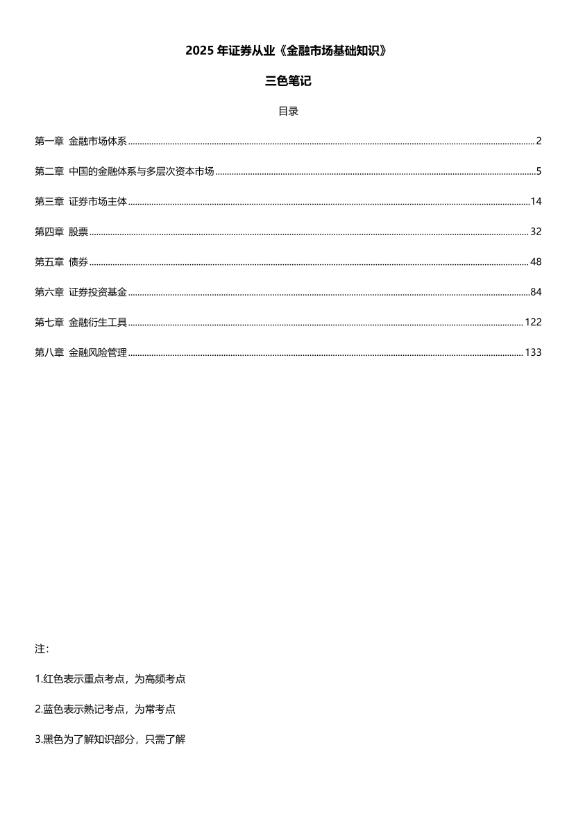 2025年证券从业《基础知识》三色笔记.pdf-图片1