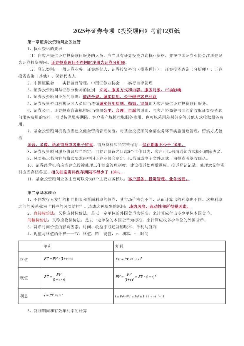 2025年证券专项《投资顾问》考前12页纸.pdf-图片1