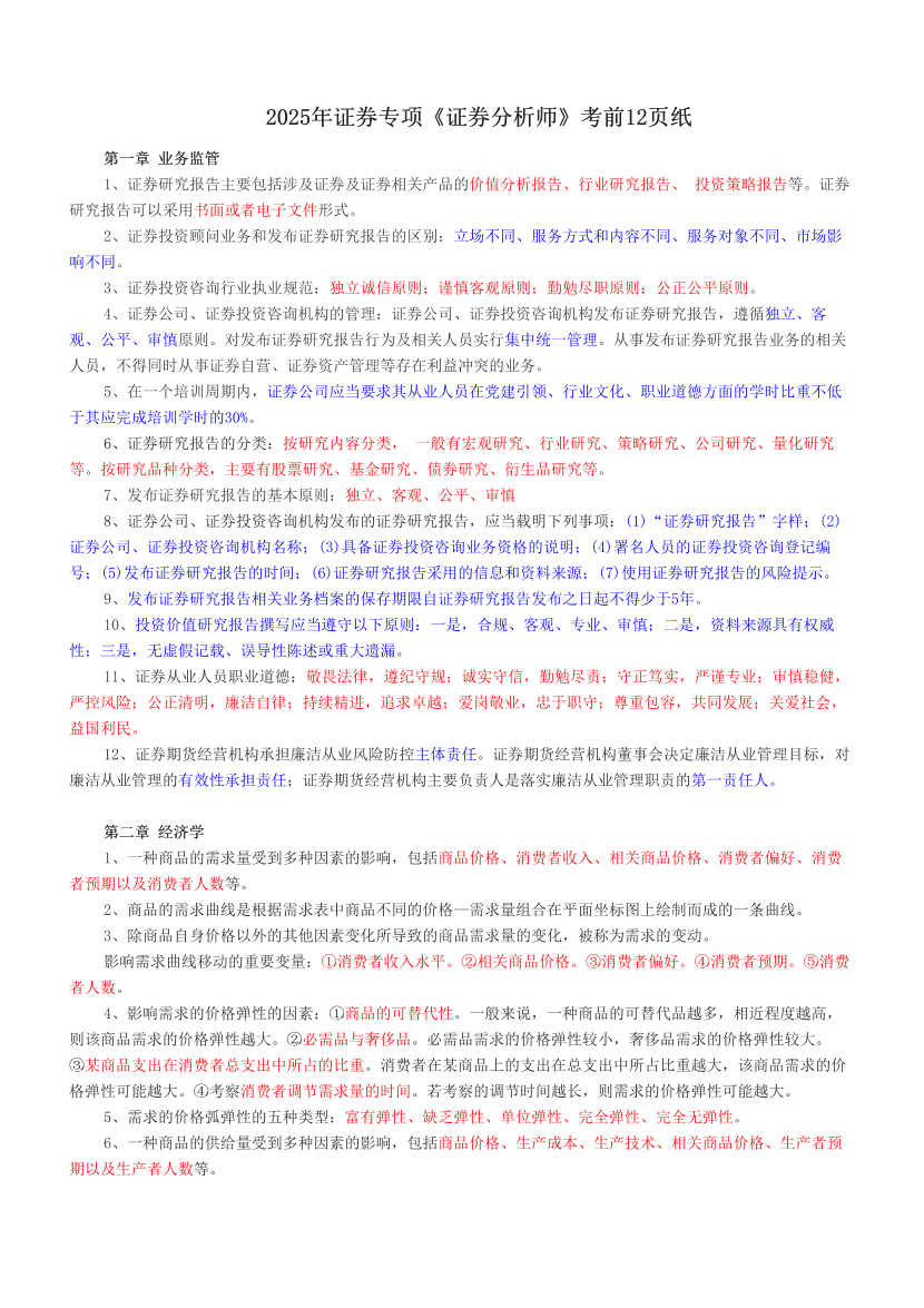 2025年证券专项《证券分析师》考前12页纸.pdf-图片1