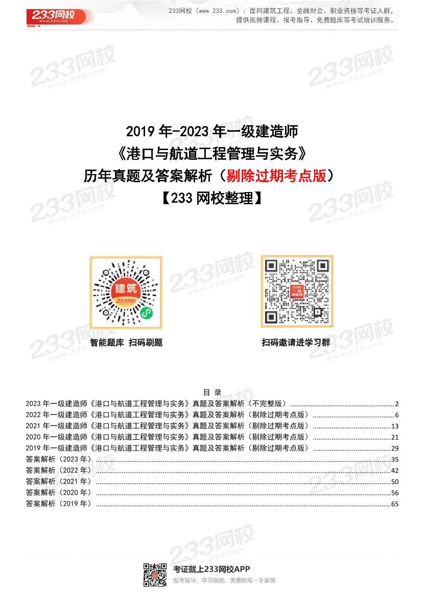 【近5年】2023~2019年一建《港口与航道工程》真题及答案解析（已删除过期考点）.pdf-图片1