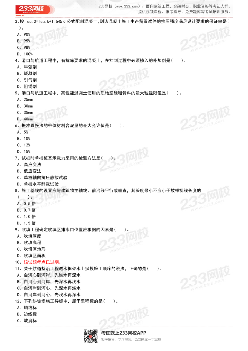 【近5年】2023~2019年一建《港口与航道工程》真题及答案解析（已删除过期考点）.pdf-图片7