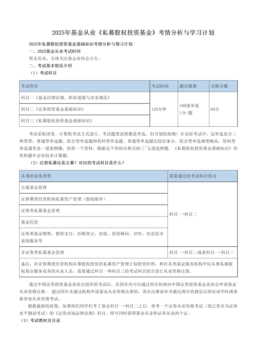 2025年基金从业《私募股权投资基金》考情分析与学习计划.pdf-图片1