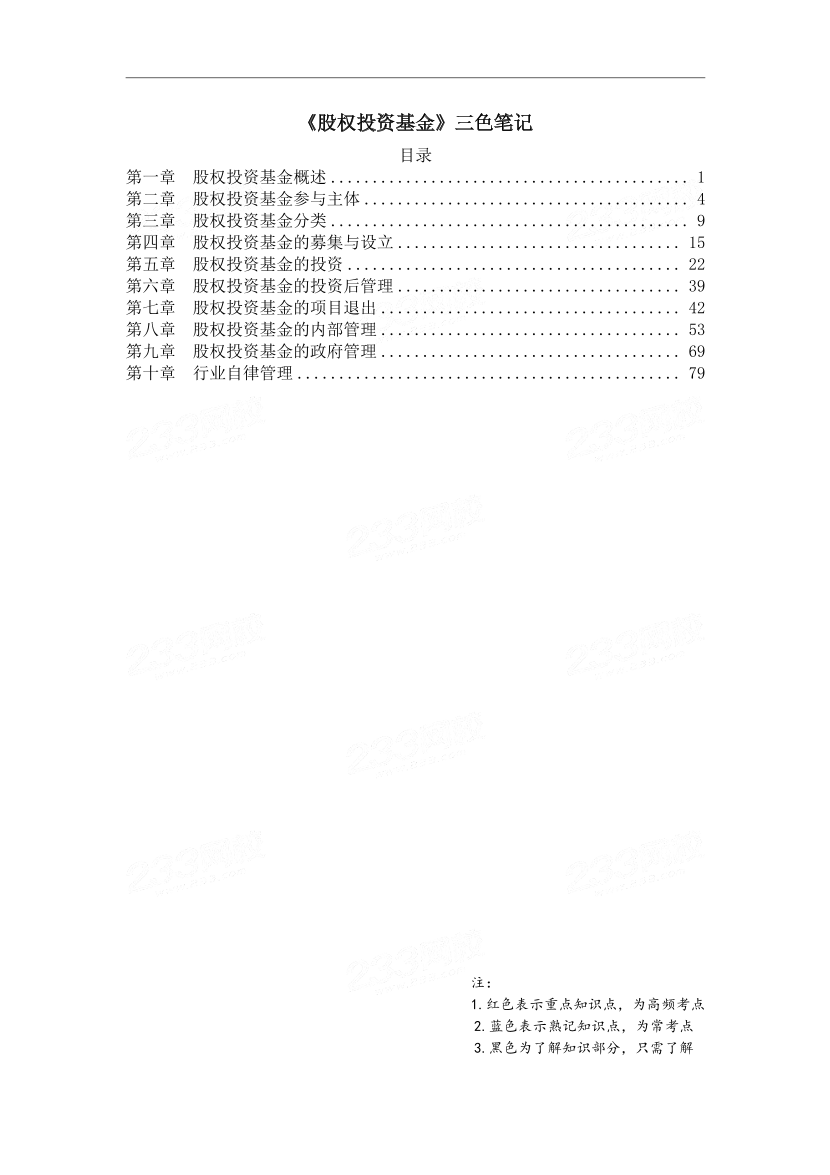 2025年基金从业《私募股权投资基金》三色笔记.pdf-图片1