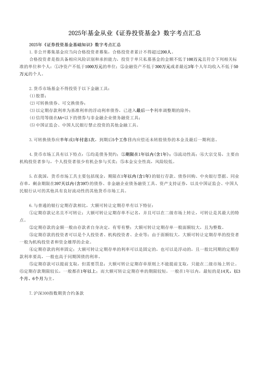 2025年基金从业《证券投资基金》数字考点汇总.pdf-图片1