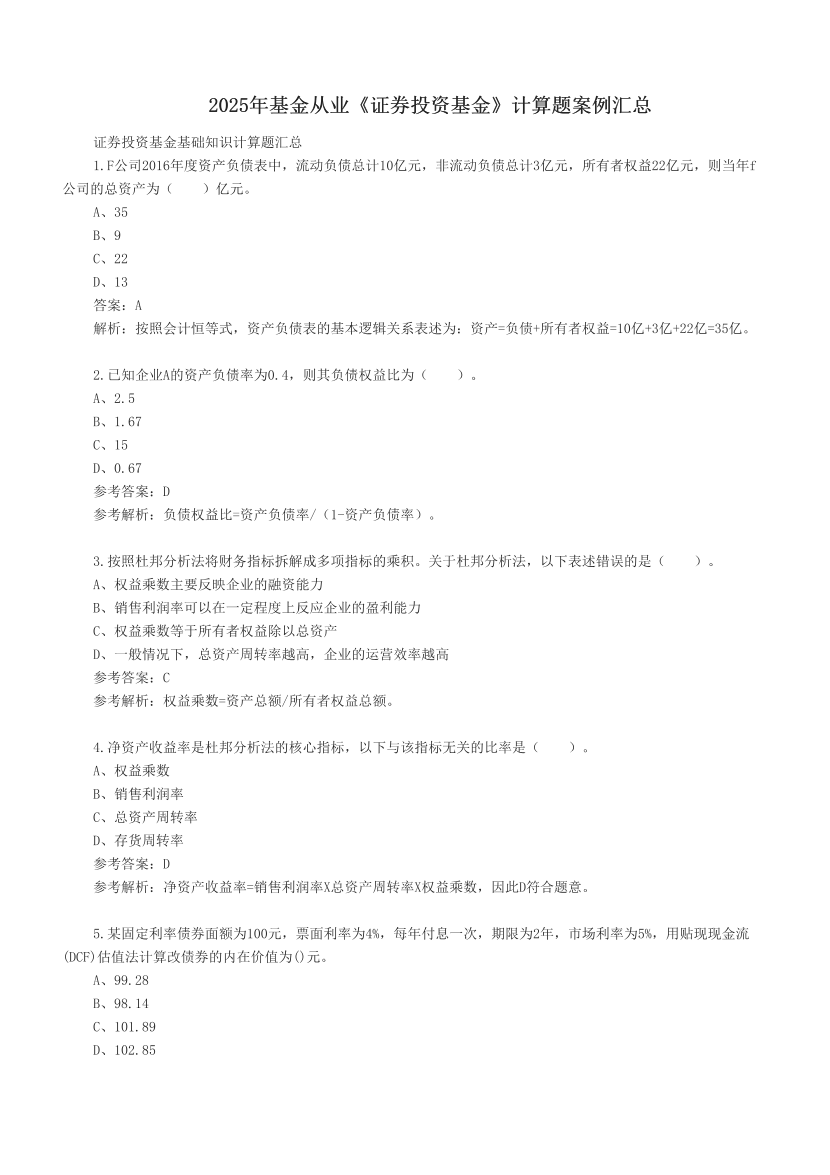 2025年基金從業(yè)《證券投資基金》計算題案例匯總.pdf-圖片1
