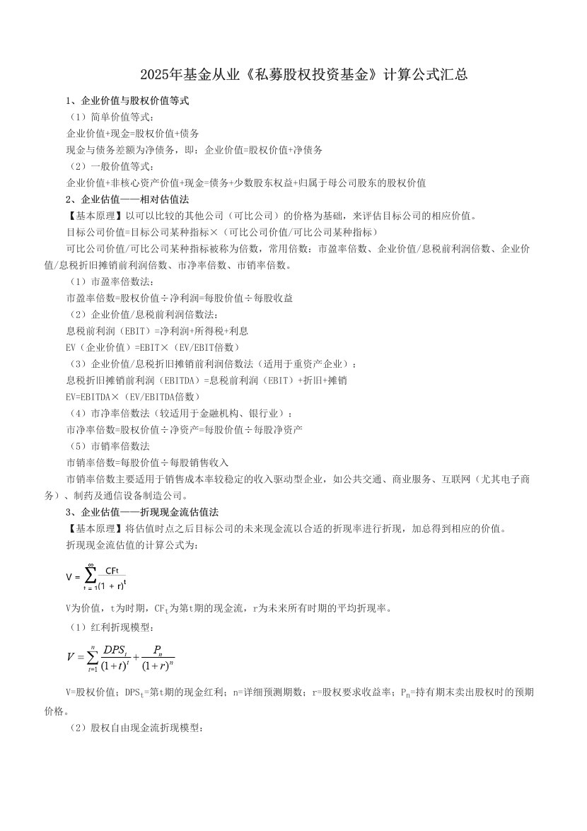 2025年基金從業《私募股權投資基金》計算公式匯總.pdf-圖片1