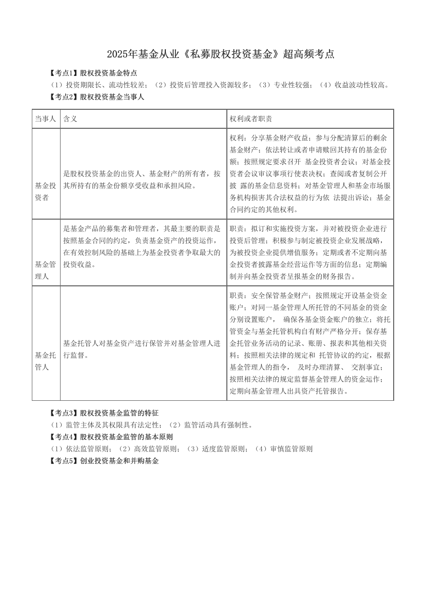 2025年基金從業《私募股權投資基金》超高頻考點.pdf-圖片1