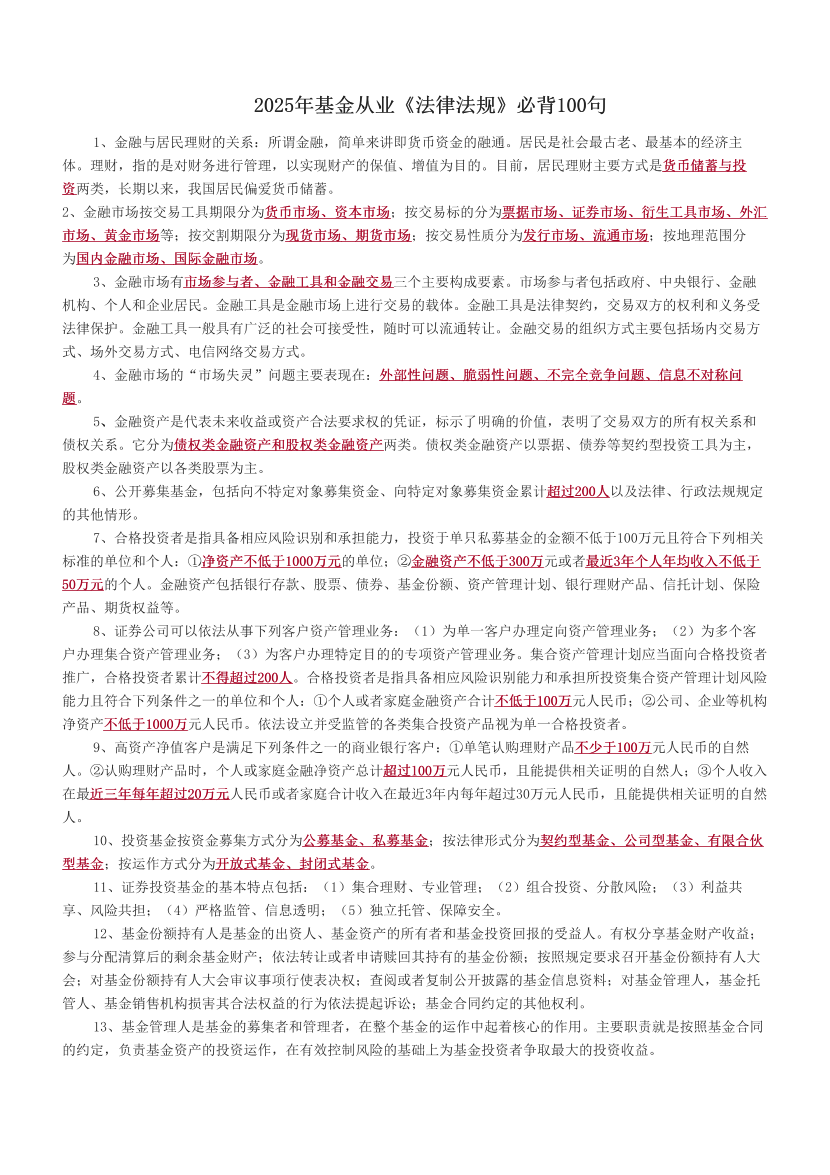 2025年基金從業《法律法規》必背100句.pdf-圖片1