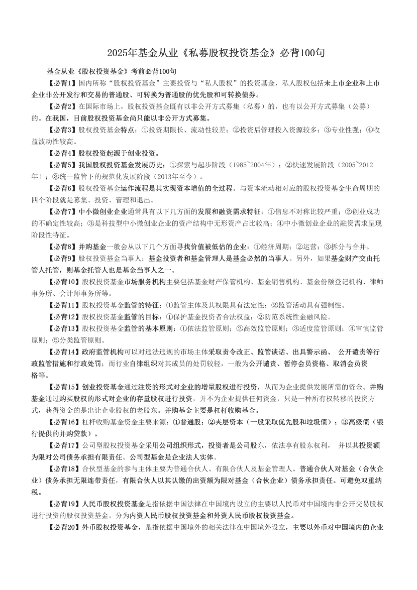 2025年基金從業(yè)《私募股權(quán)投資基金》必背100句.pdf-圖片1