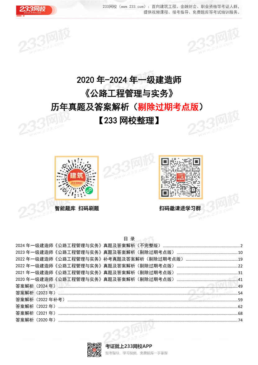 【近5年】2024~2020年一建《公路工程》真题及答案解析（已删除过期考点）.pdf-图片1