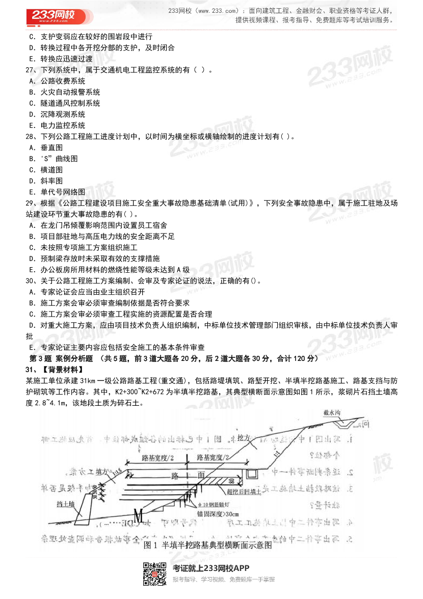 【近5年】2024~2020年一建《公路工程》真题及答案解析（已删除过期考点）.pdf-图片5