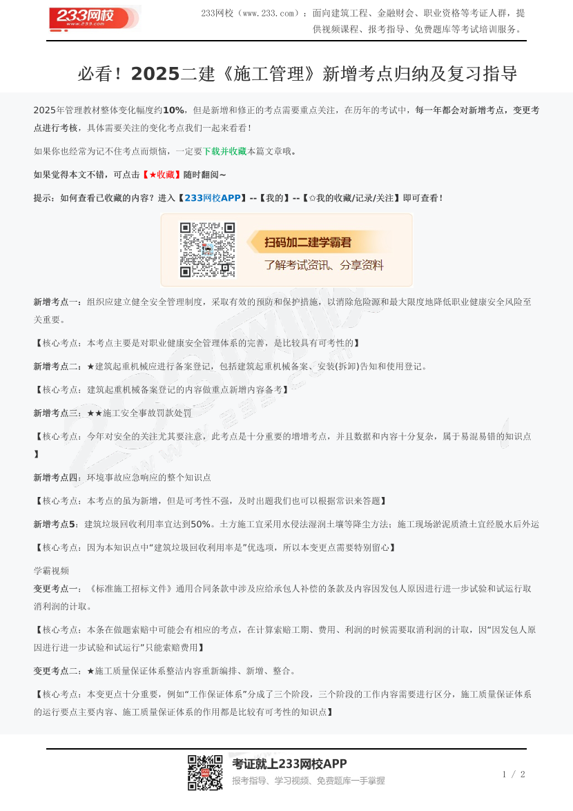 必看！2025二建《施工管理》新增考点归纳及复习指导.pdf-图片1