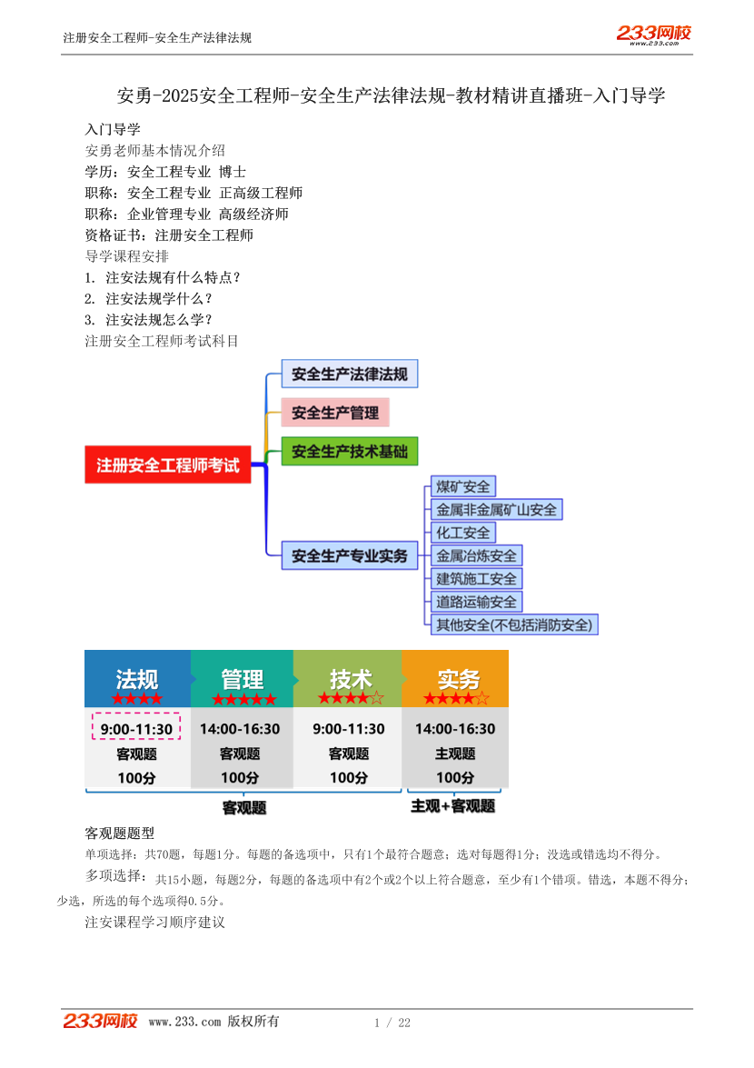 安勇老師-2025年注安《法規(guī)》教材直播班講義-入門導(dǎo)學(xué).pdf-圖片1