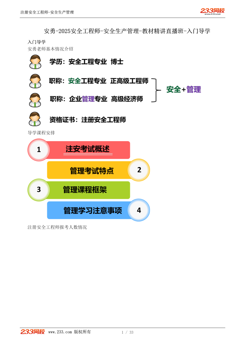 安勇老師-2025年注安《管理》教材直播班講義-入門導(dǎo)學(xué).pdf-圖片1