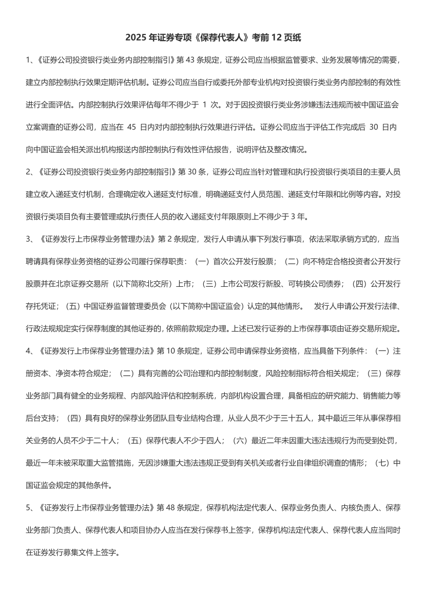 2025年证券专项《保荐代表人》考前12页纸.pdf-图片1