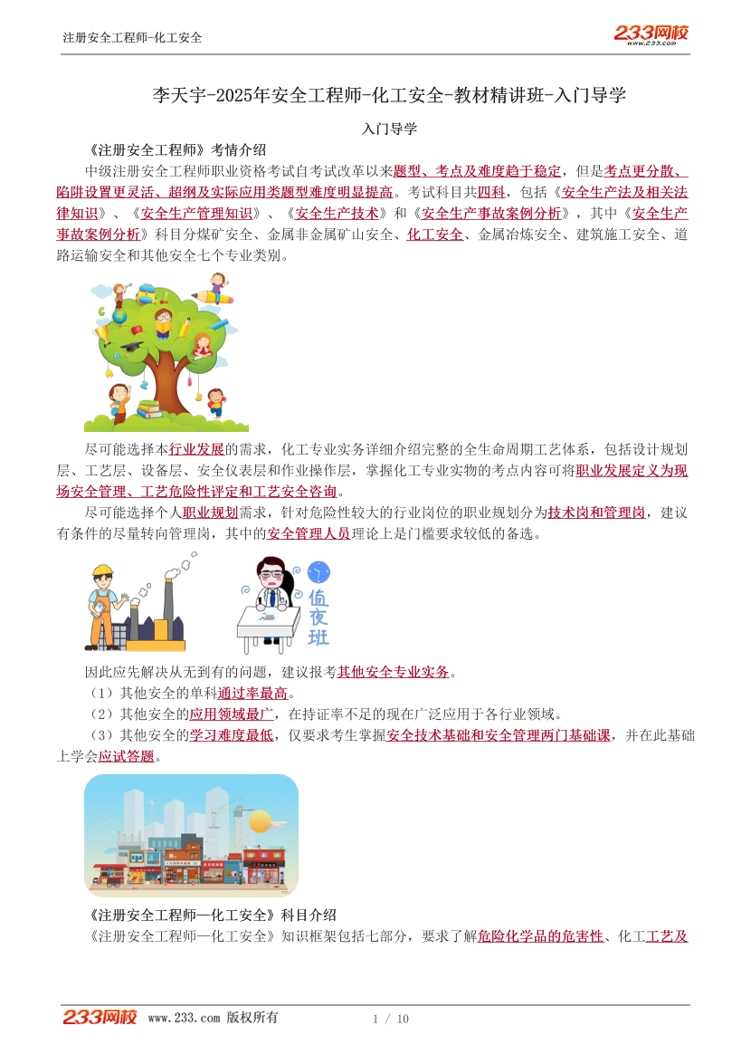 李天宇老师-2025年注安《化工》教材直播班讲义-入门导学.pdf-图片1