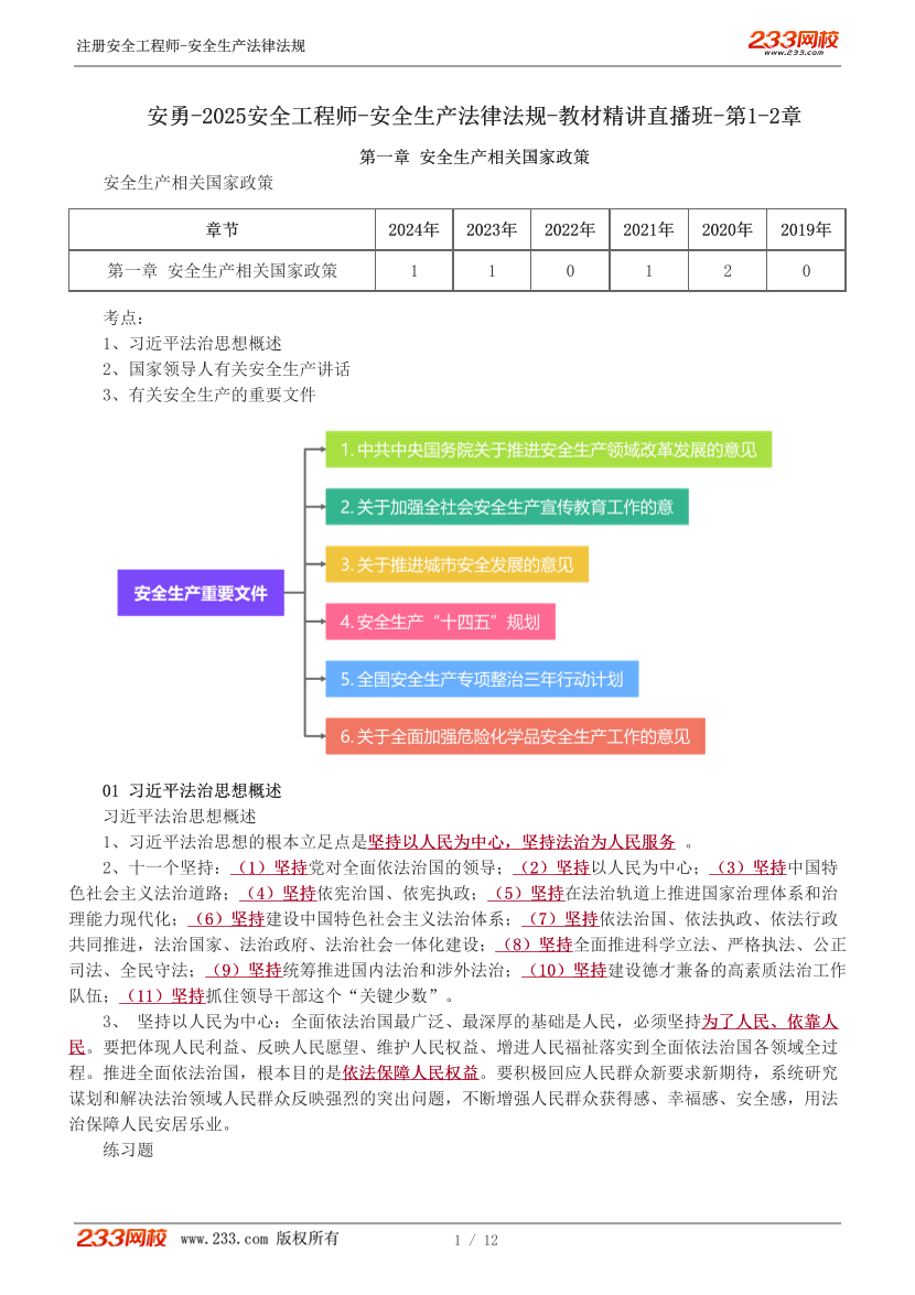 安勇老師-2025年注安《法規(guī)》教材精講直播班-第1-2章.pdf-圖片1