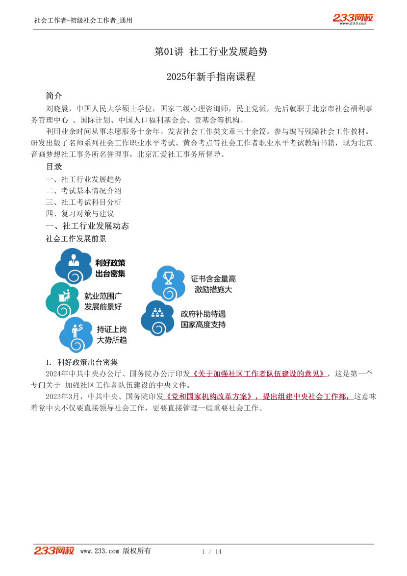 劉曉晨-2025年初級社會工作者《新手指南課》講義.pdf-圖片1