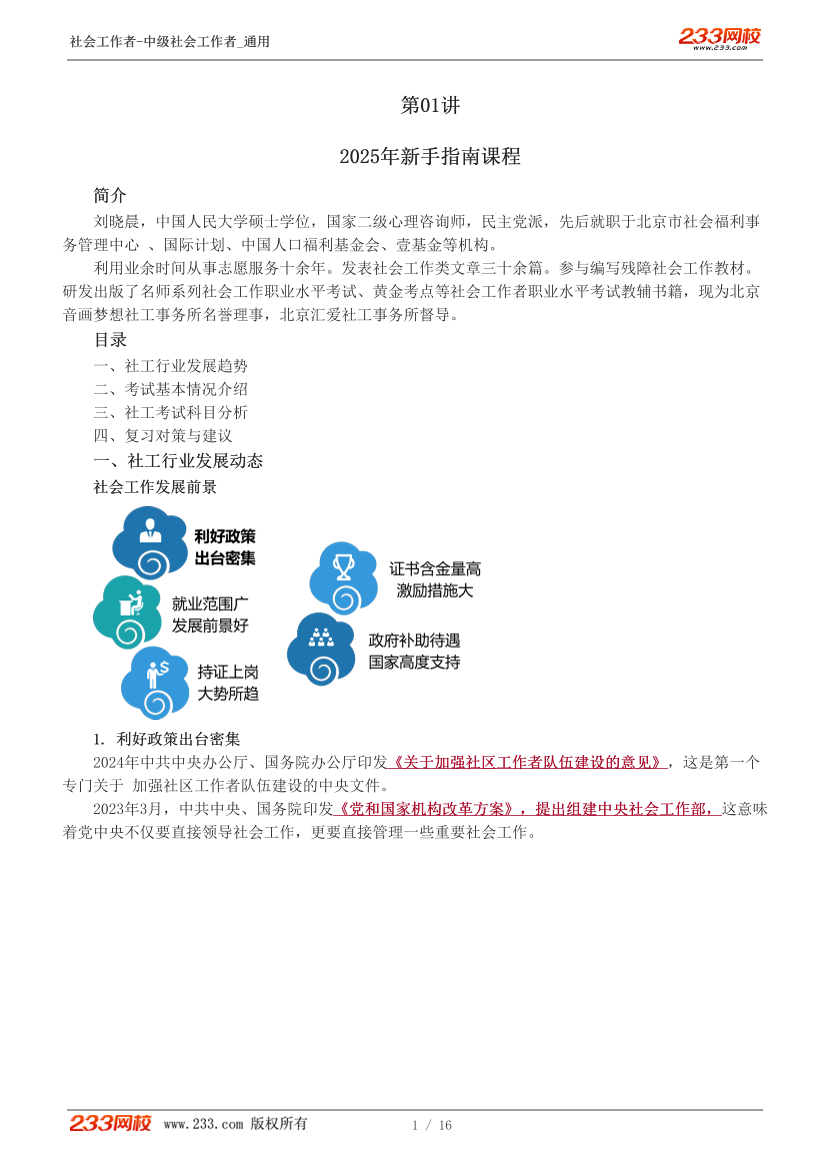 劉曉晨-2025年中級社會工作者《新手指南課》講義.pdf-圖片1