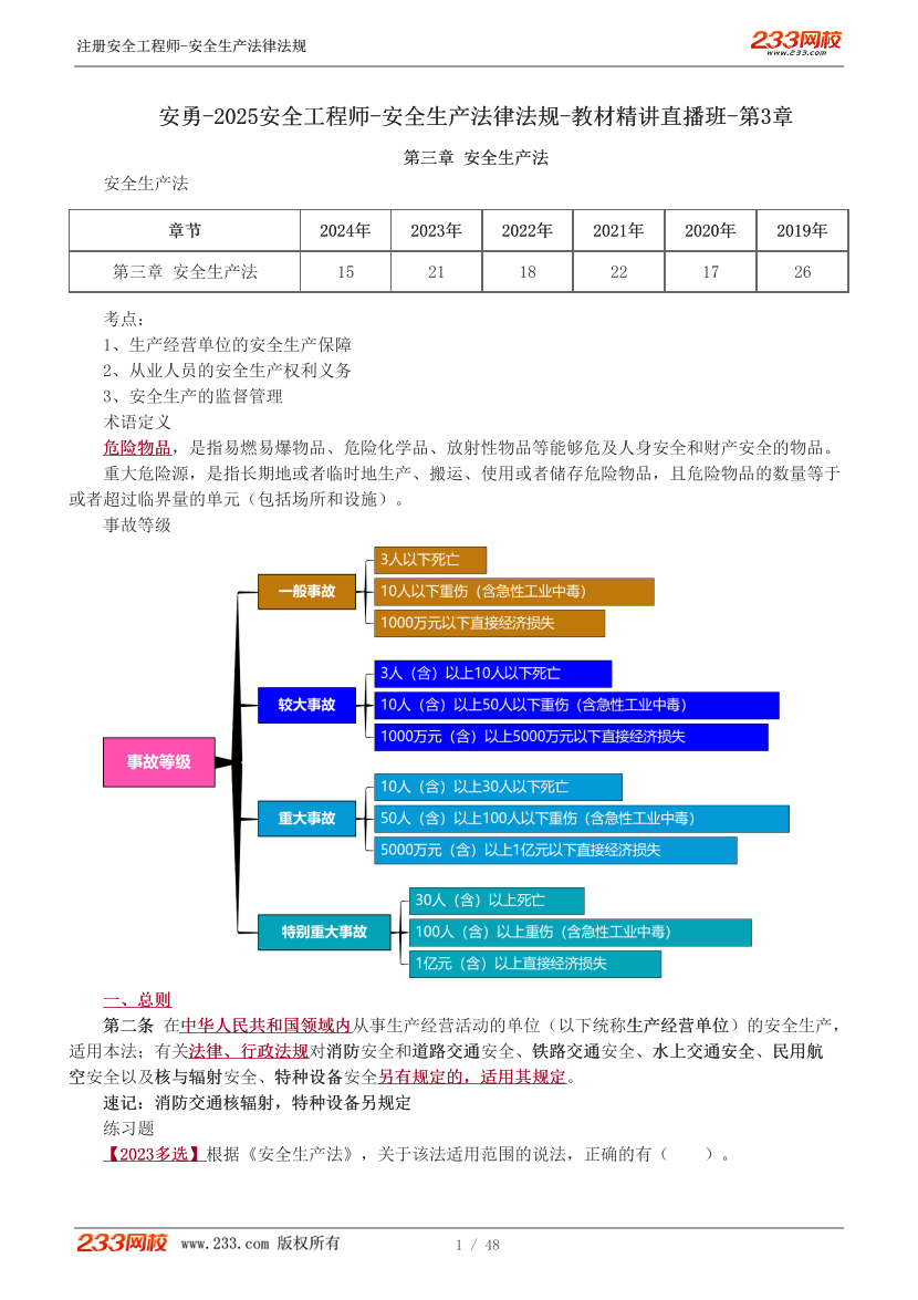 安勇老师-2025年注安《法规》教材精讲直播班-第3章.pdf-图片1