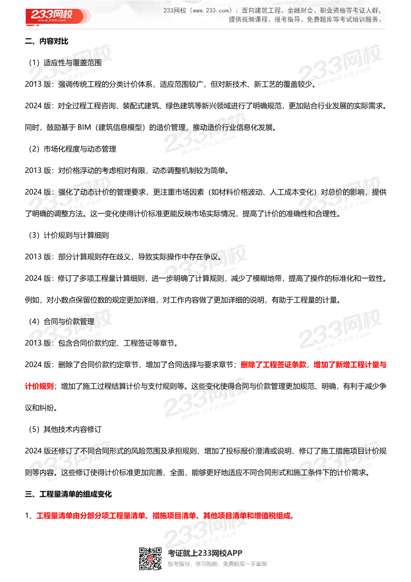 造价规范变化情况阐述及2025年备考指导.pdf-图片2