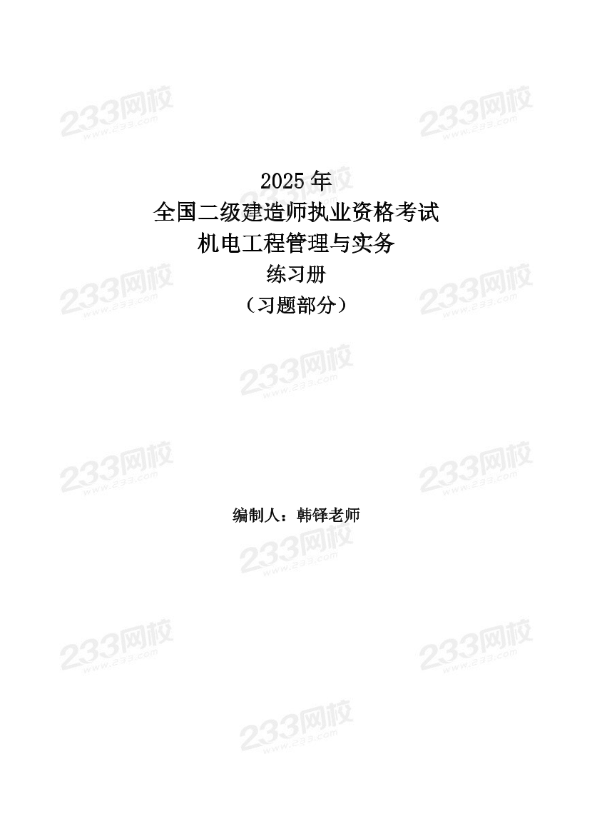 韓鐸2025二建機電習(xí)題集+答案解析.pdf-圖片1