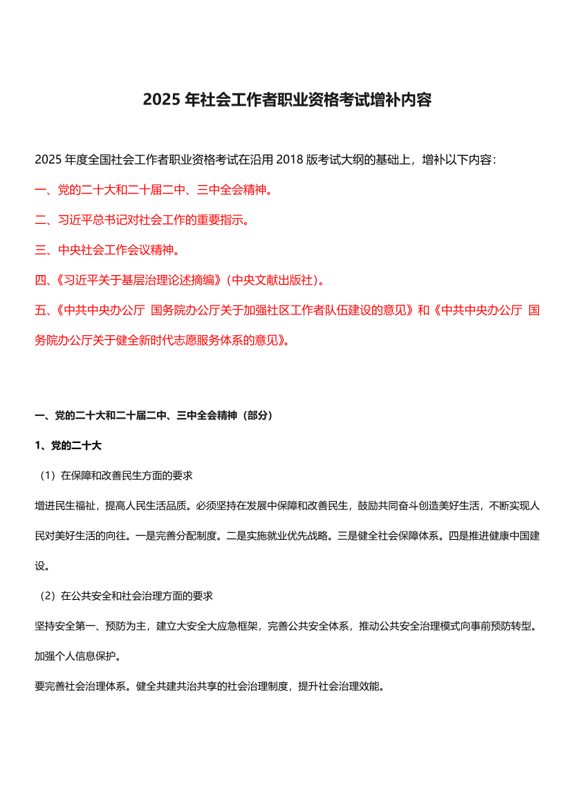 2025年社會工作者考試大綱增補內容.pdf-圖片1