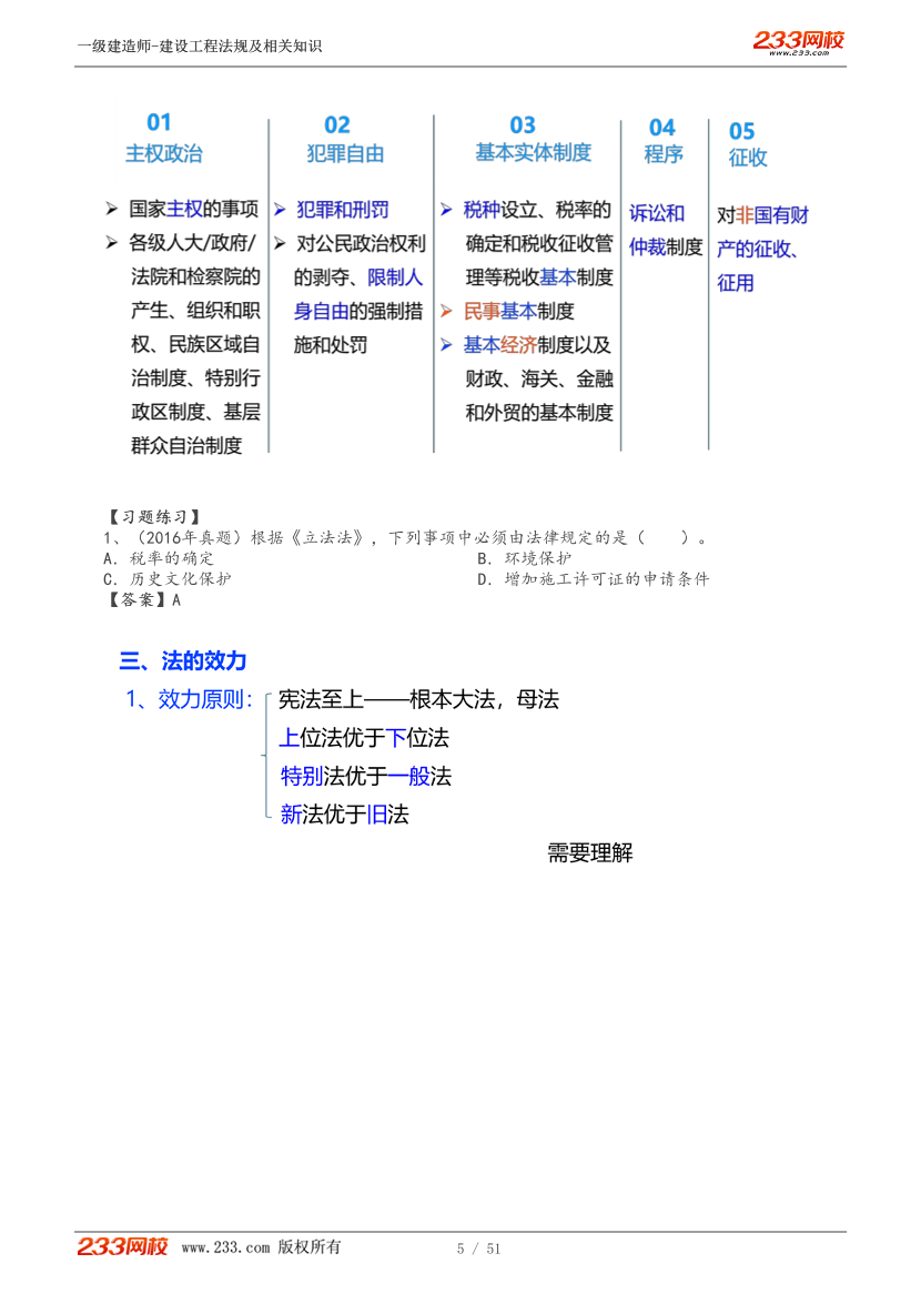 刘丹-2025《工程法规》教材精讲班-第一章【1-6讲】	.pdf-图片5