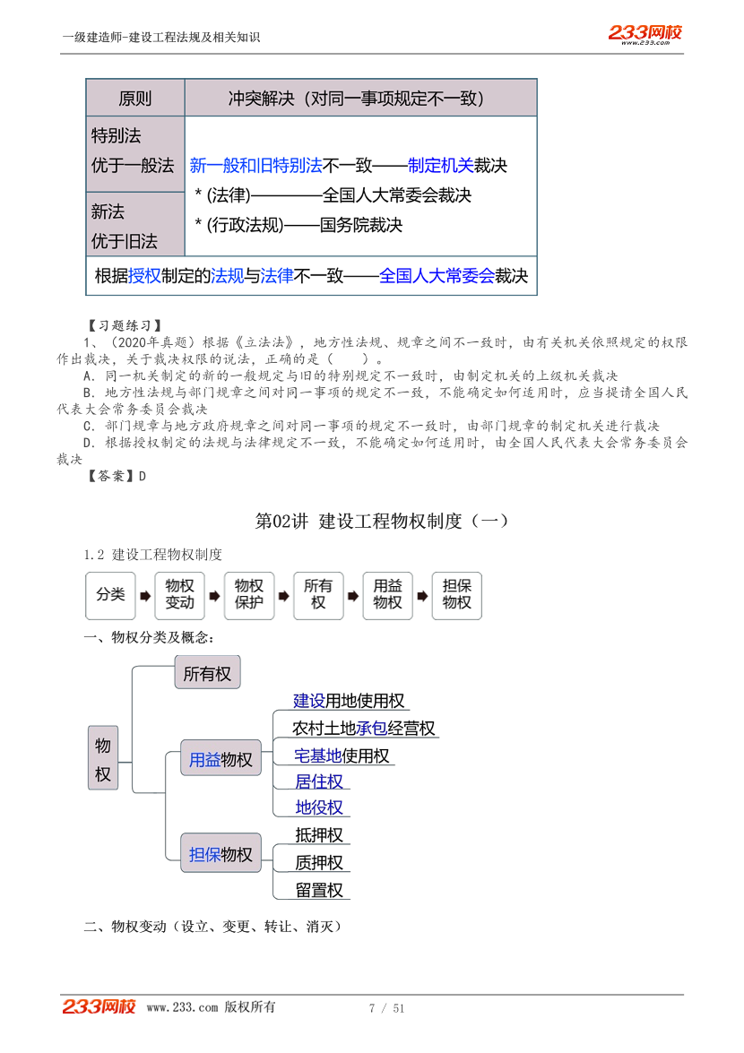 刘丹-2025《工程法规》教材精讲班-第一章【1-6讲】	.pdf-图片7