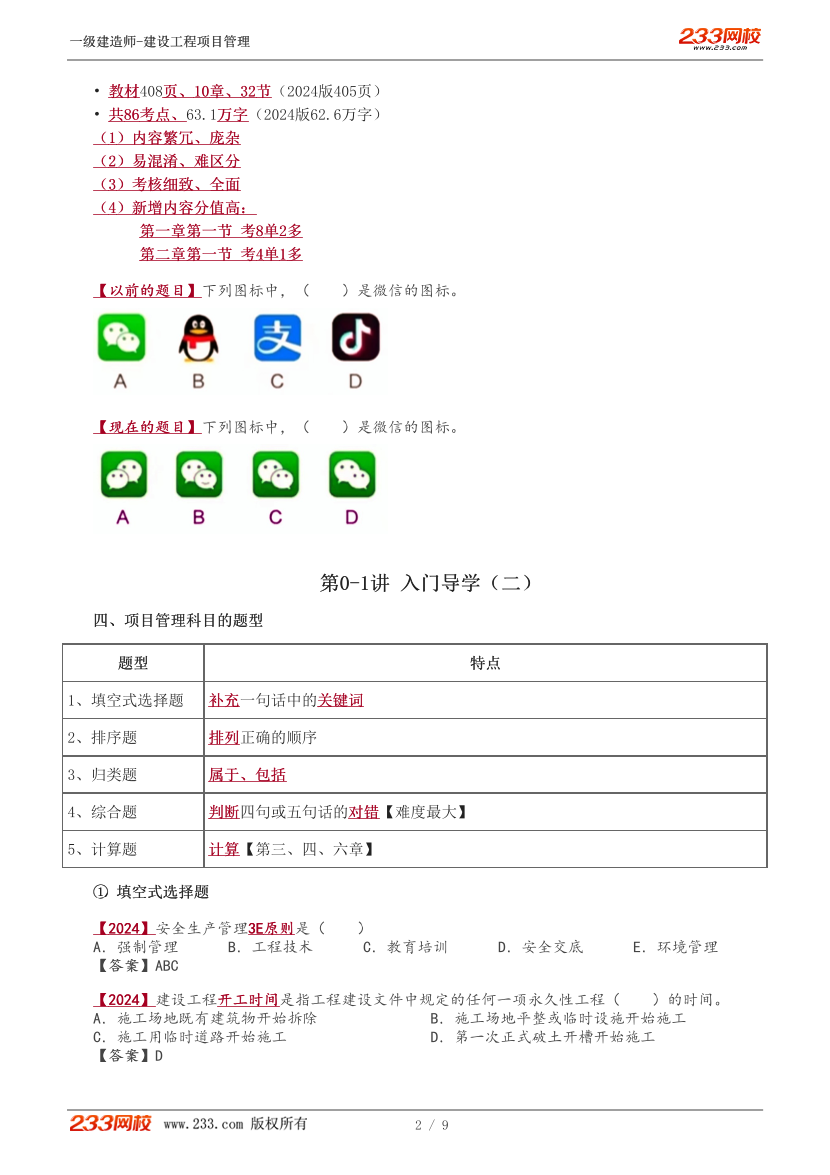 关宇-2025《建设工程项目管理》教材精讲班-入门导学+第一章【1-6讲】.pdf-图片2