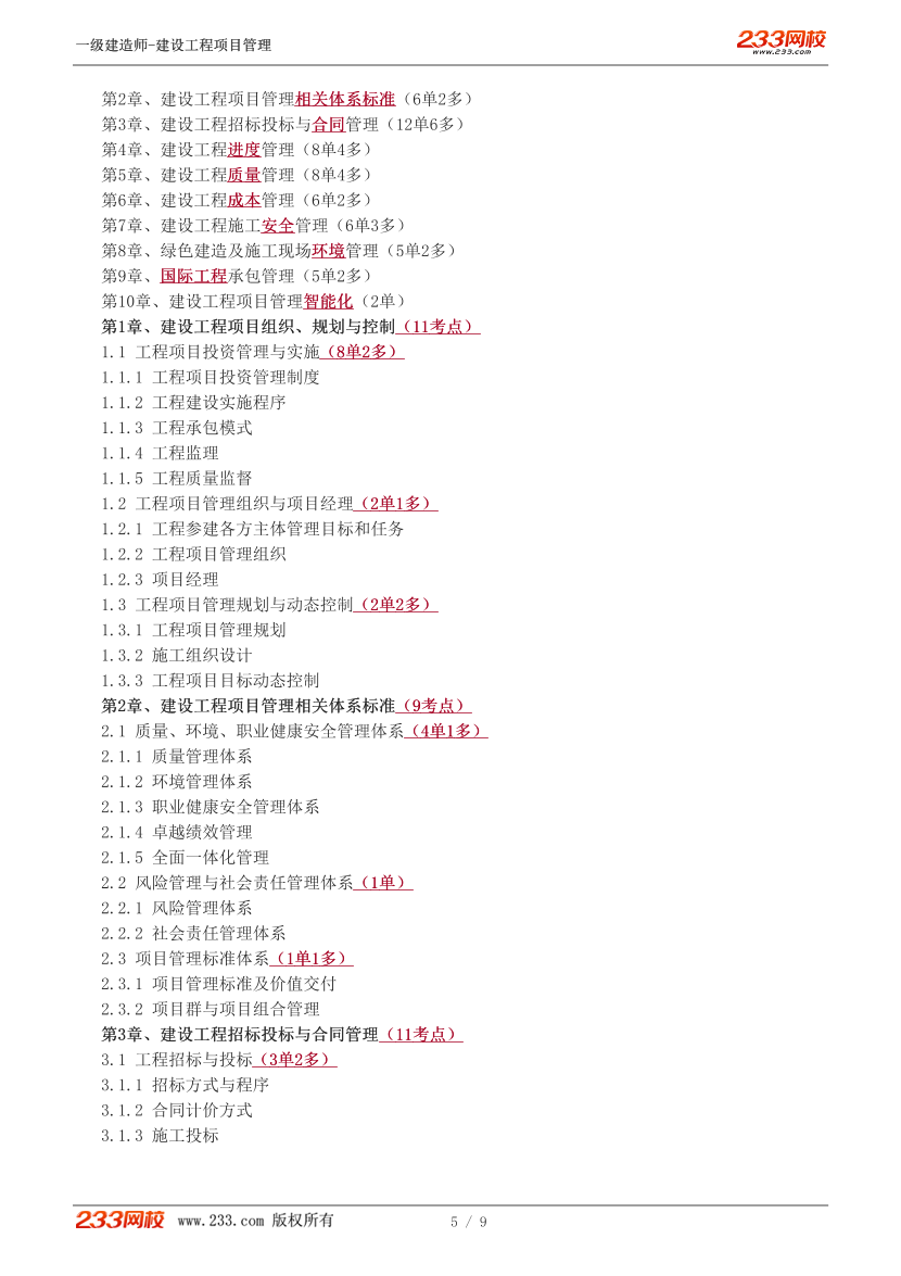 关宇-2025《建设工程项目管理》教材精讲班-入门导学+第一章【1-6讲】.pdf-图片5