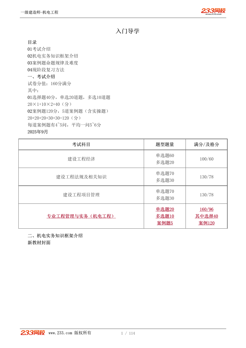 王克-2025《机电工程管理与实务》教材精讲班-入门导学+第一章【1-6讲】.pdf-图片1