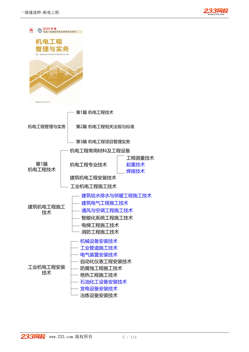 王克-2025《机电工程管理与实务》教材精讲班-入门导学+第一章【1-6讲】.pdf-图片2