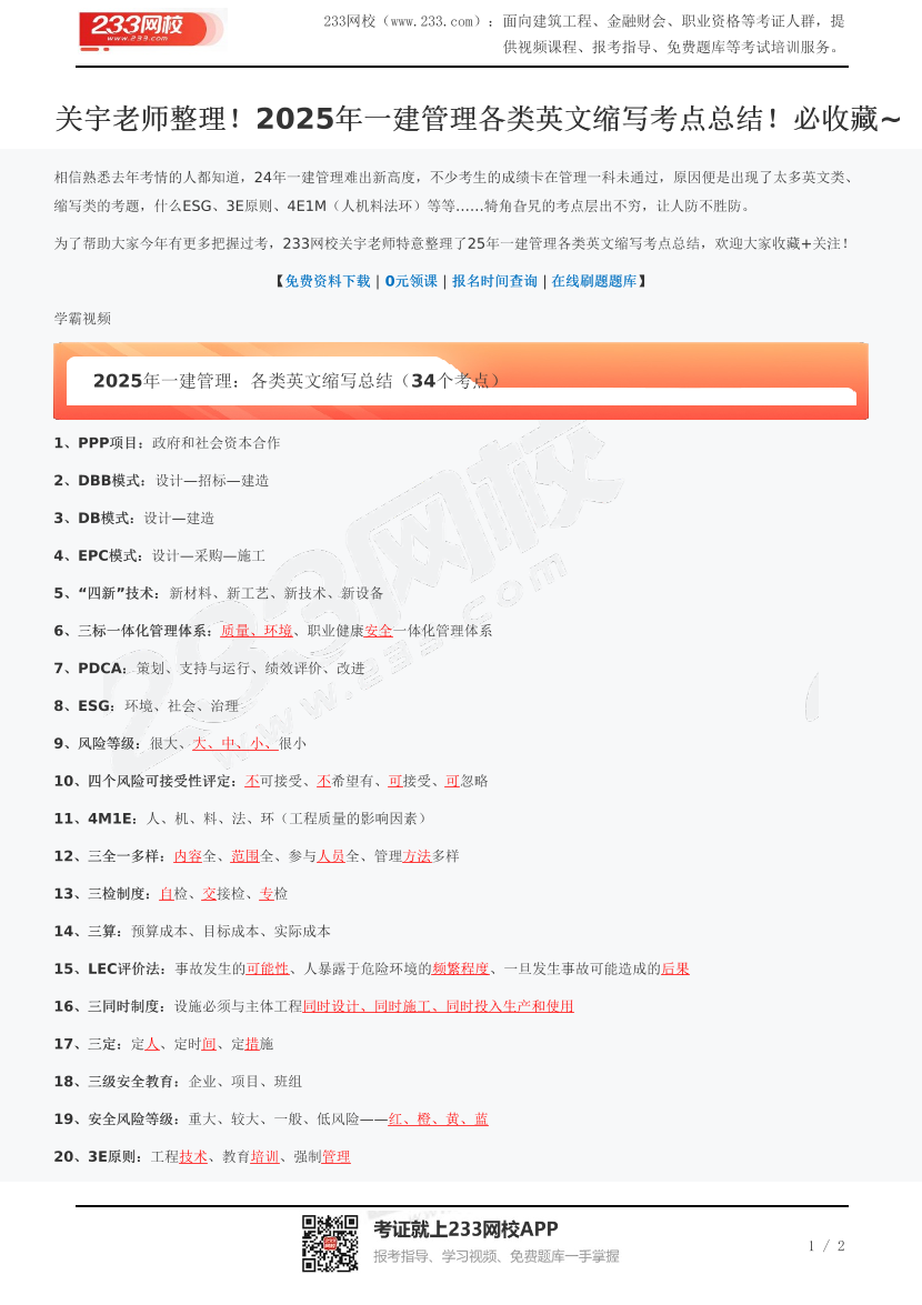 关宇老师整理！2025年一建管理各类英文缩写考点总结！必收藏~.pdf-图片1