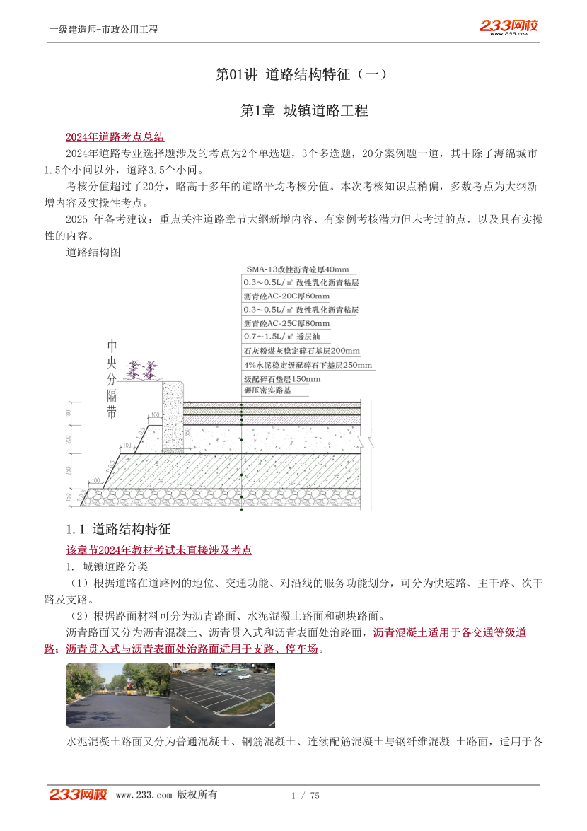 胡宗强-2025《市政公用工程管理与实务》教材精讲班-第一章【1-9讲】.pdf-图片1