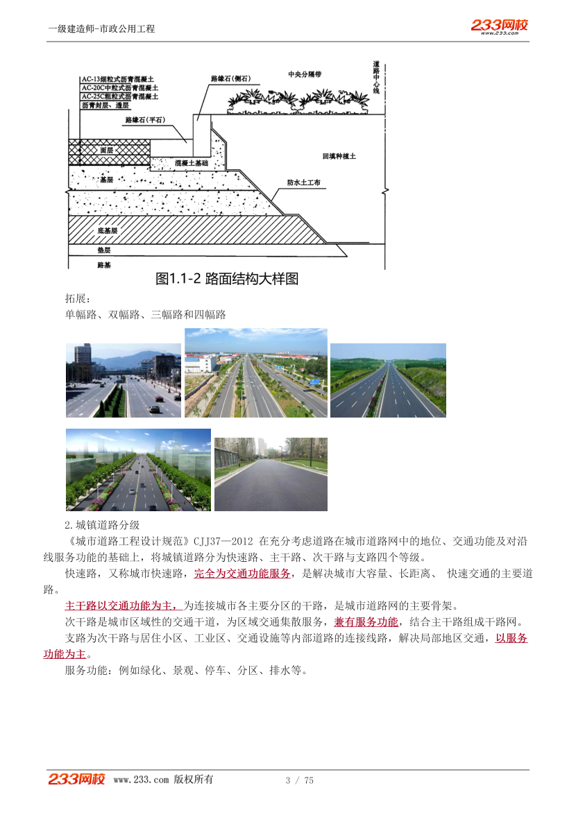 胡宗强-2025《市政公用工程管理与实务》教材精讲班-第一章【1-9讲】.pdf-图片3