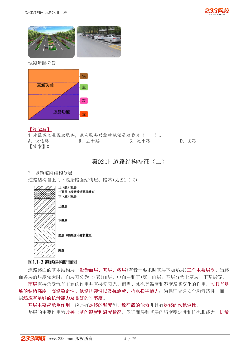 胡宗强-2025《市政公用工程管理与实务》教材精讲班-第一章【1-9讲】.pdf-图片4