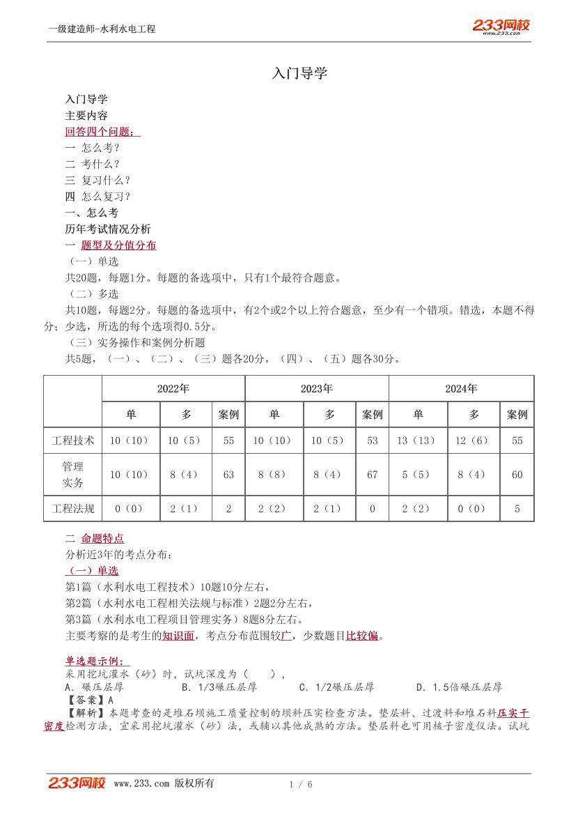 刘永强-2025《水利水电工程管理与实务》教材精讲班-入门导学+第一章【1-10讲】.pdf-图片1