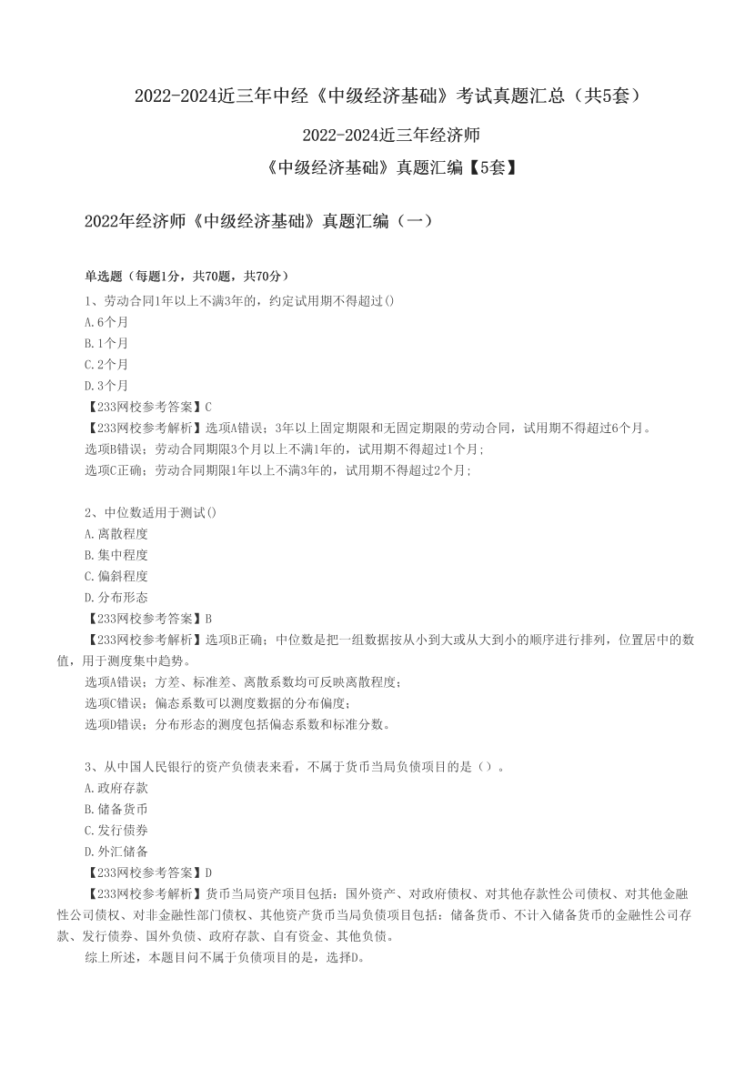 2022-2024近三年中经《中级经济基础》考试真题汇总（共5套）.pdf-图片1