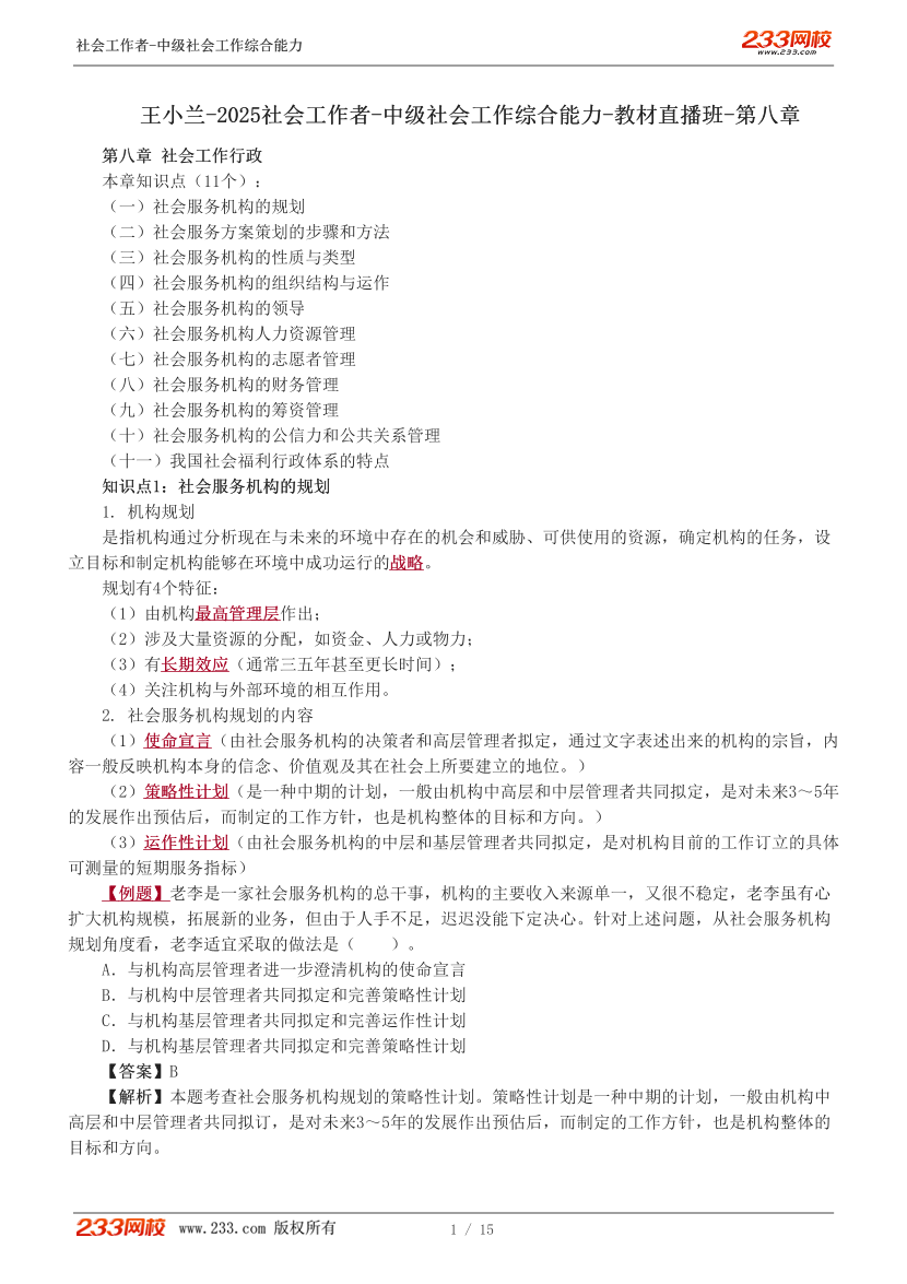 王小兰课件-2025中级综合-教材直播班讲义-第八章.pdf-图片1