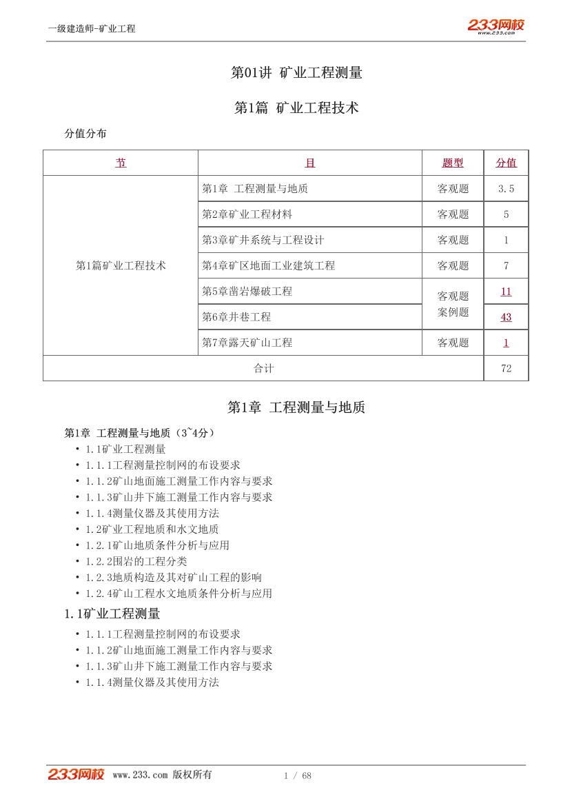 陈辉-2025《矿业工程管理与实务》教材精讲班-入门导学+第一章【1-8讲】.pdf-图片1