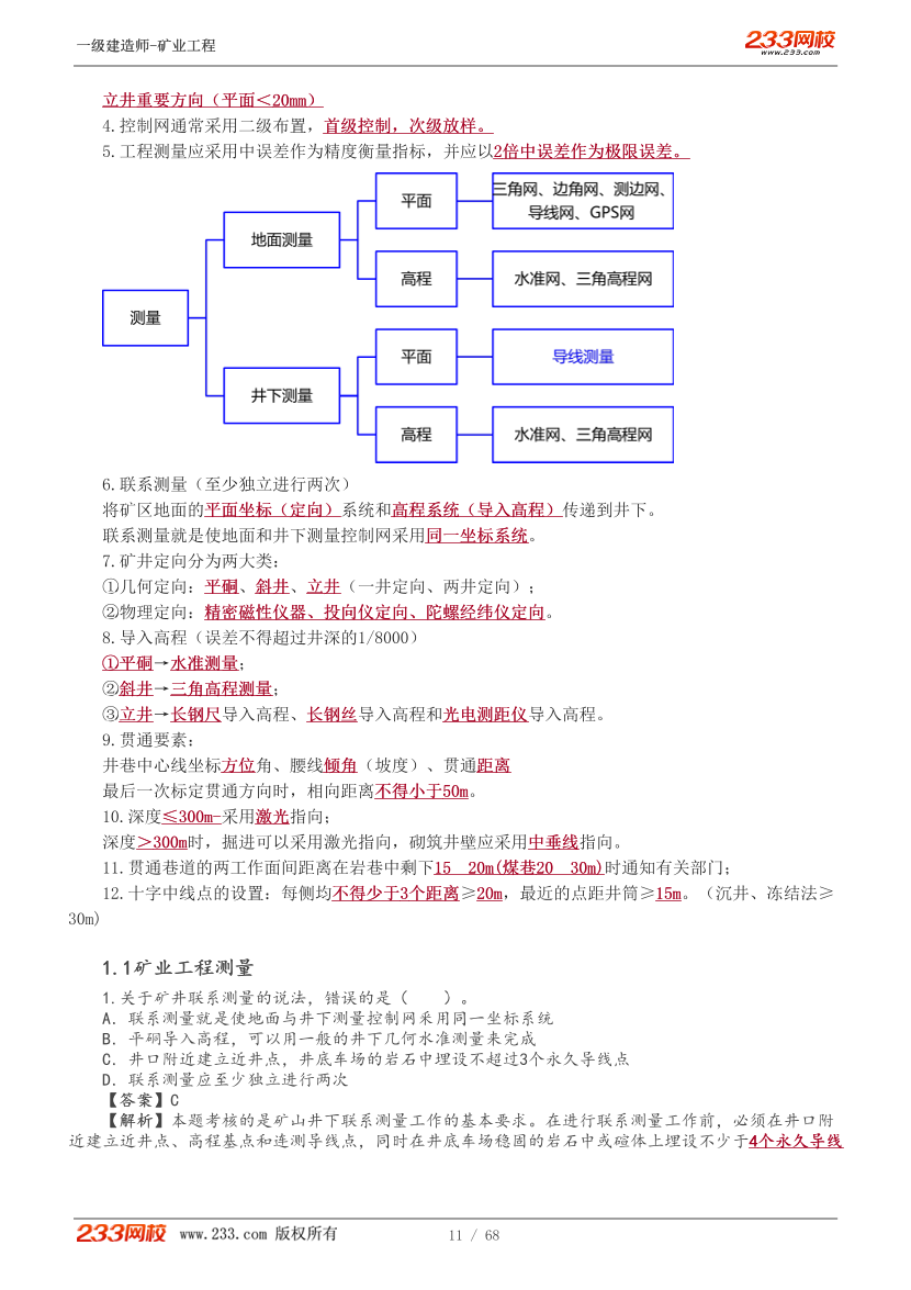 陈辉-2025《矿业工程管理与实务》教材精讲班-入门导学+第一章【1-8讲】.pdf-图片11