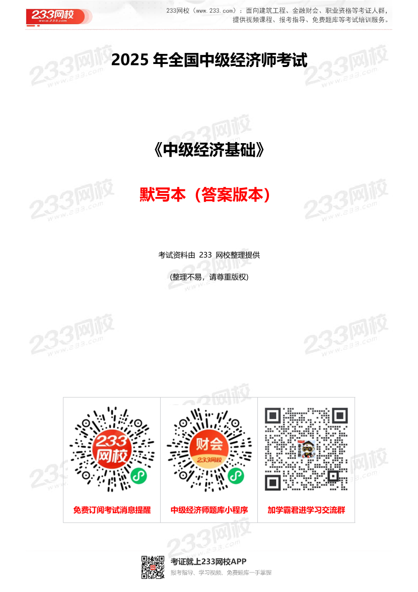 2025年《中級經濟基礎》高頻真題考點默寫本（答案版本）.pdf-圖片1
