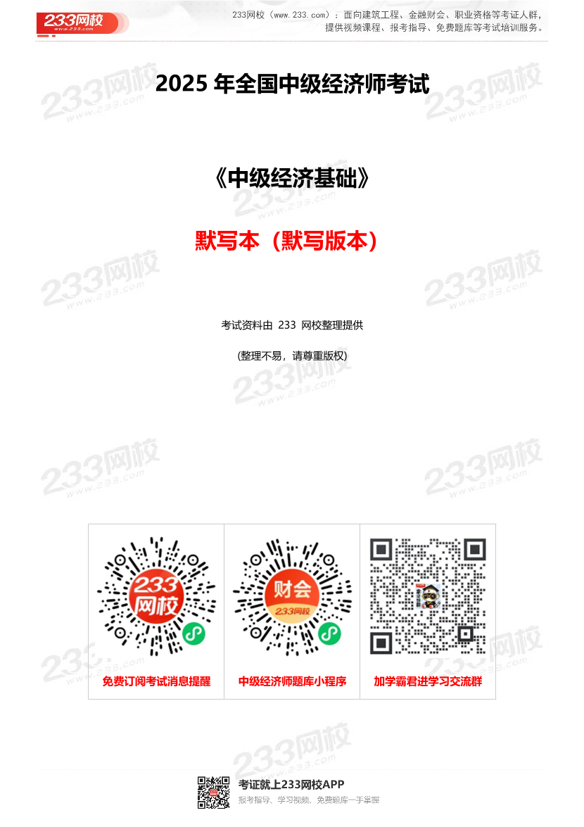 2025年《中級經濟基礎》高頻真題考點默寫本（默寫版本）.pdf-圖片1
